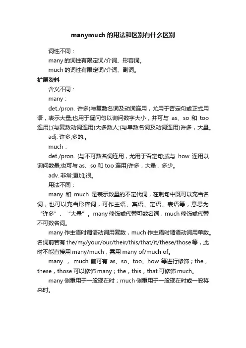 manymuch的用法和区别有什么区别