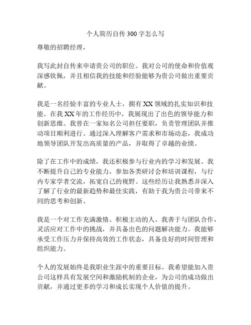 个人简历自传300字怎么写
