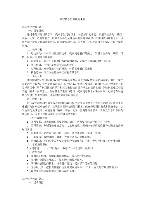 足球教学教案优秀9篇
