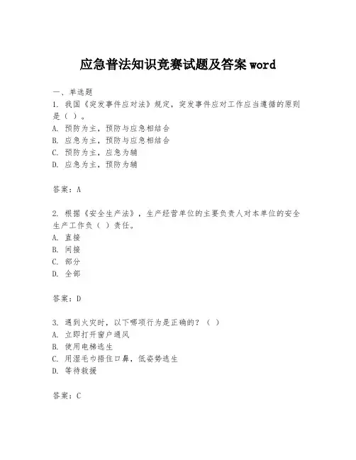 应急普法知识竞赛试题及答案word