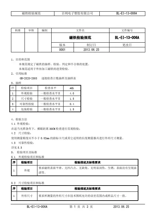 磁铁检验规范
