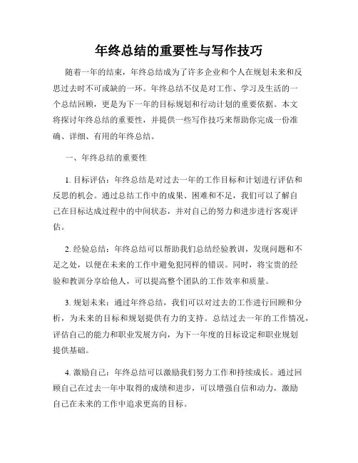年终总结的重要性与写作技巧