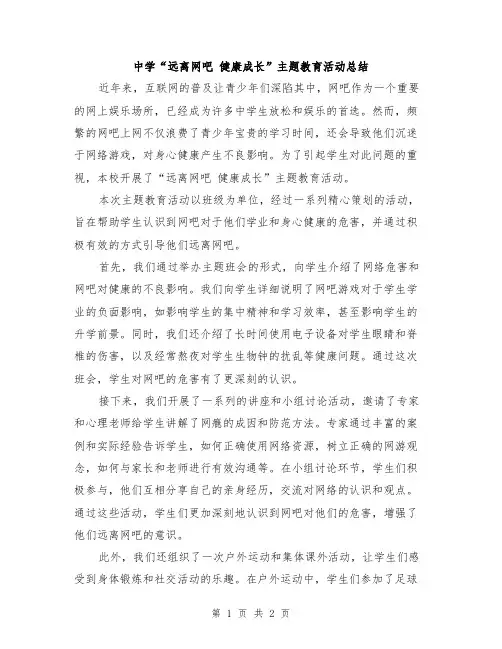 中学“远离网吧 健康成长”主题教育活动总结