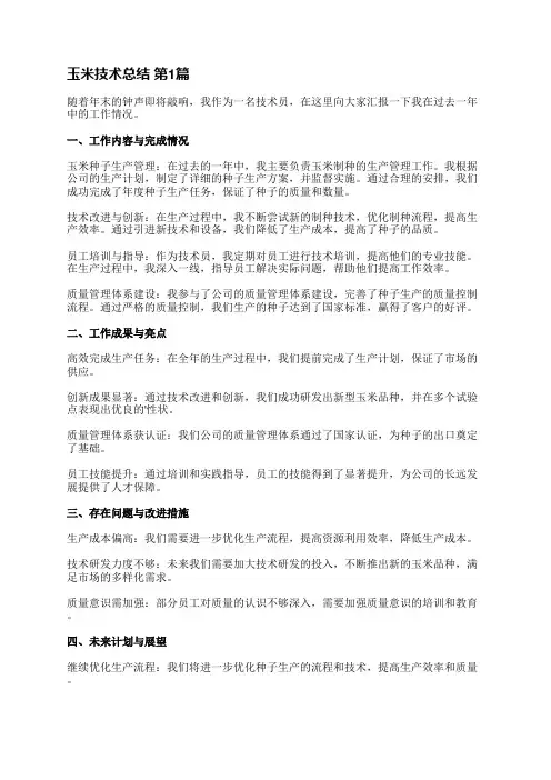 玉米技术总结(汇总14篇)