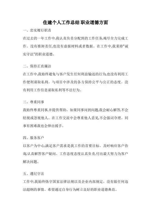 住建个人工作总结 职业道德方面