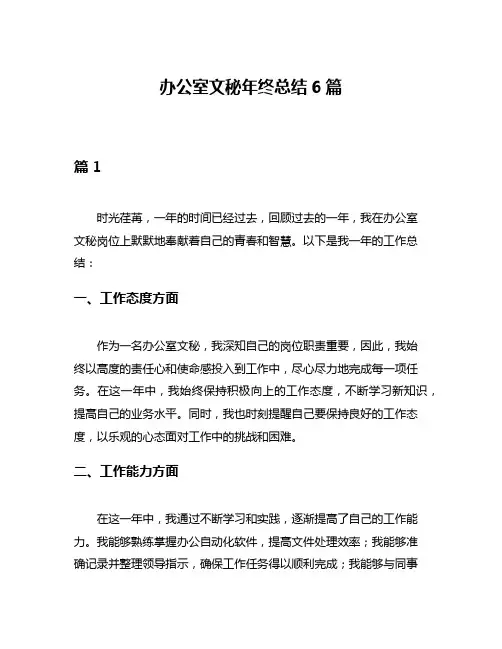办公室文秘年终总结6篇