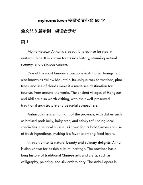 myhometown安徽英文范文60字