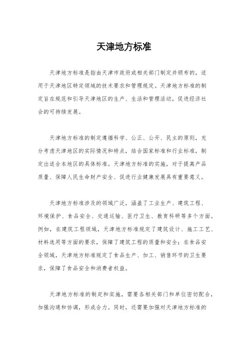 天津地方标准
