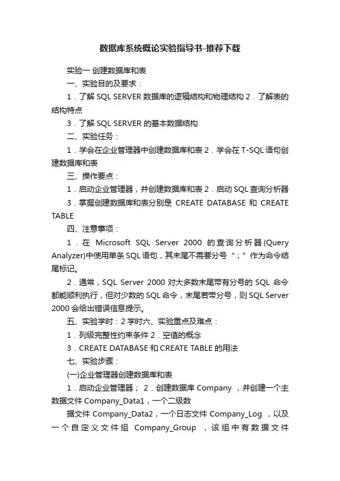 数据库系统概论实验指导书-推荐下载
