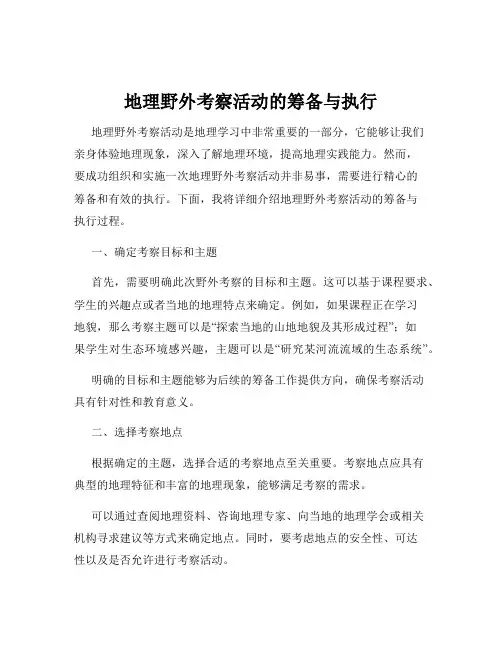 地理野外考察活动的筹备与执行