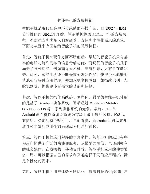智能手机的发展特征
