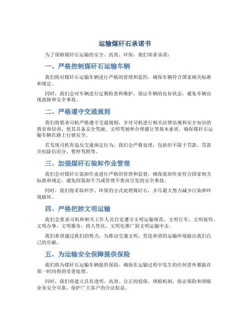 运输煤矸石承诺书