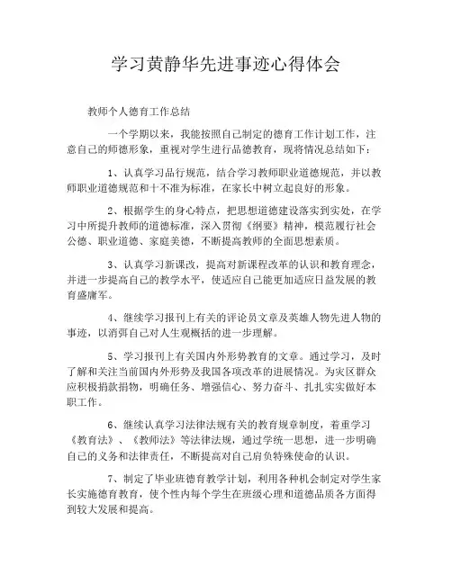 学习黄静华先进事迹心得体会