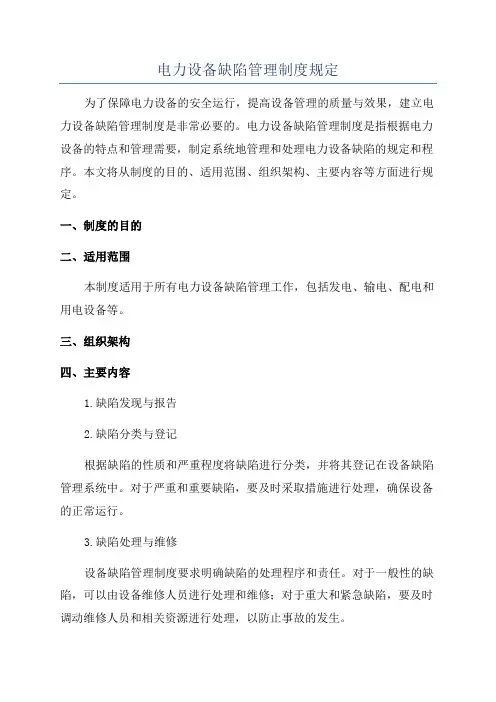 电力设备缺陷管理制度规定