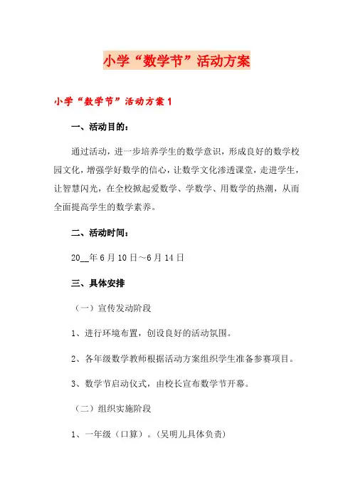 小学“数学节”活动方案