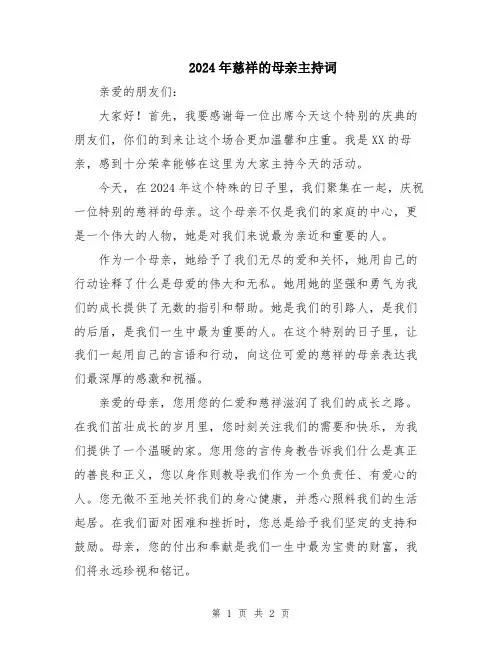 2024年慈祥的母亲主持词