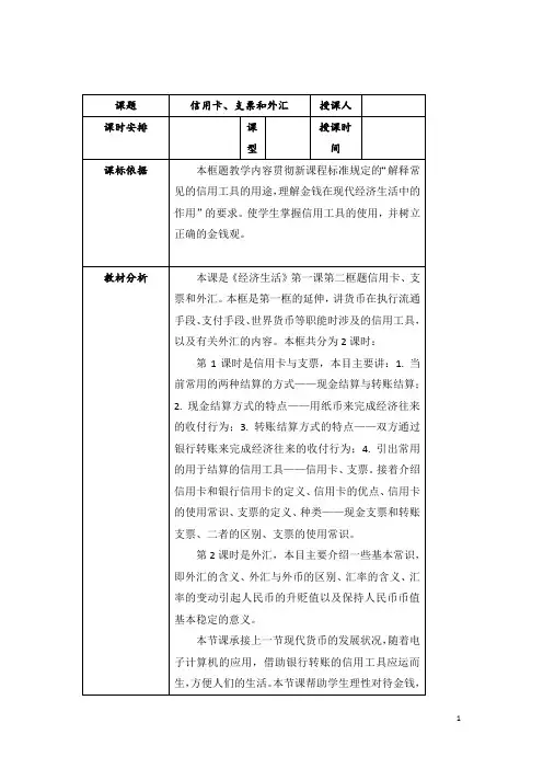 信用卡、支票和外汇  说课稿  教案  教学设计