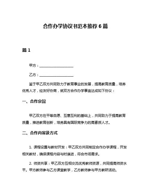 合作办学协议书范本推荐6篇