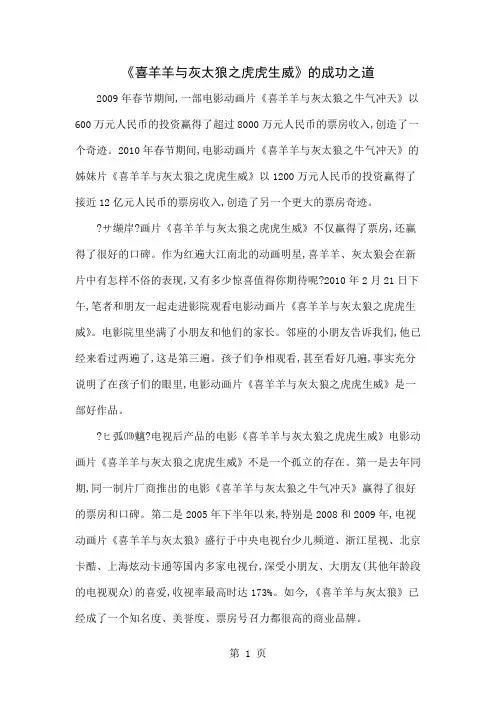 《喜羊羊与灰太狼之虎虎生威》的成功之道7页