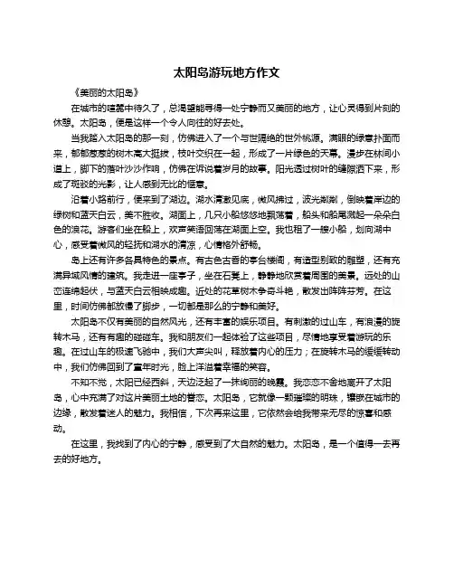 太阳岛游玩地方作文