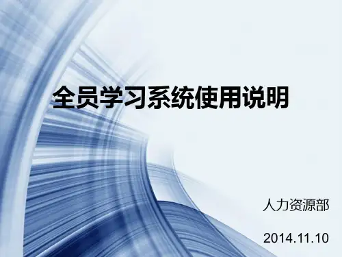 全员学习系统使用说明