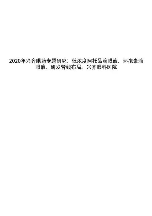 2020年兴齐眼药专题研究：低浓度阿托品滴眼液、环孢素滴眼液、研发管线布局、兴齐眼科医院