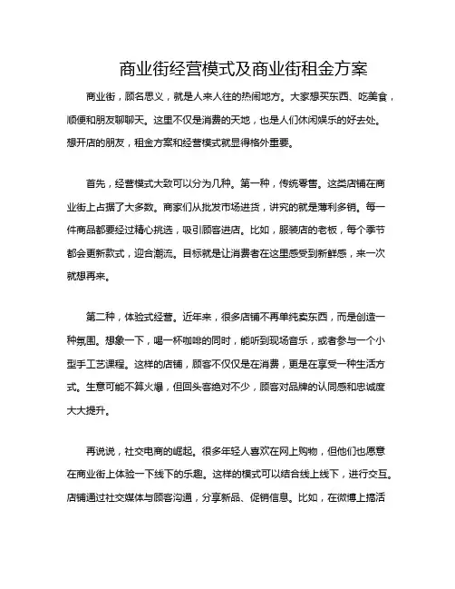 商业街经营模式及商业街租金方案