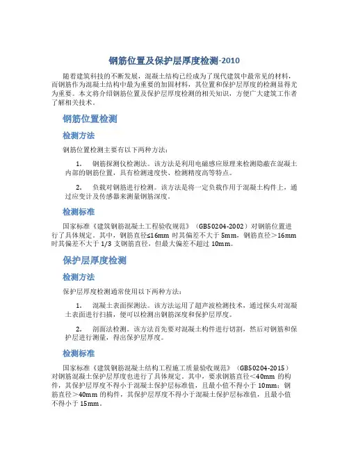 钢筋位置及保护层厚度检测-2010