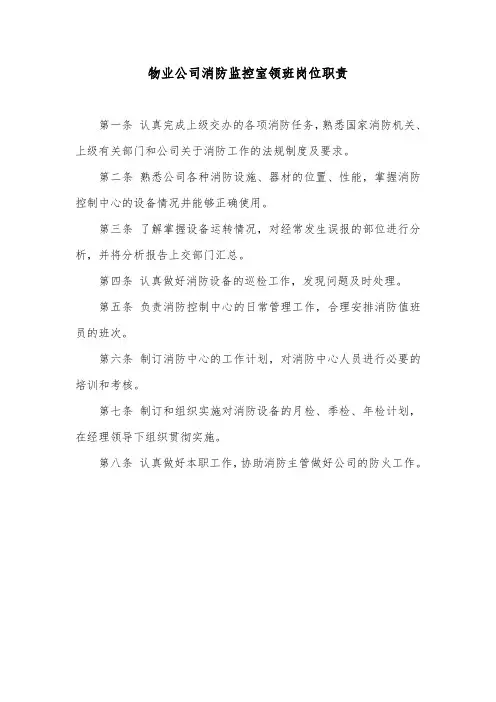 物业公司消防监控室领班岗位职责