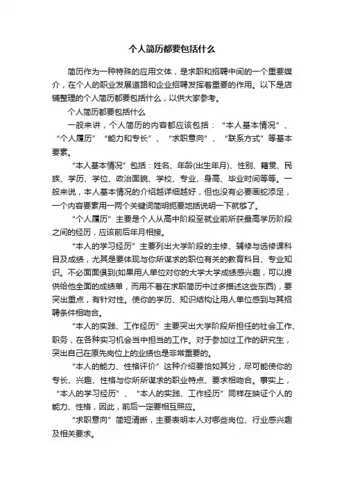 个人简历都要包括什么