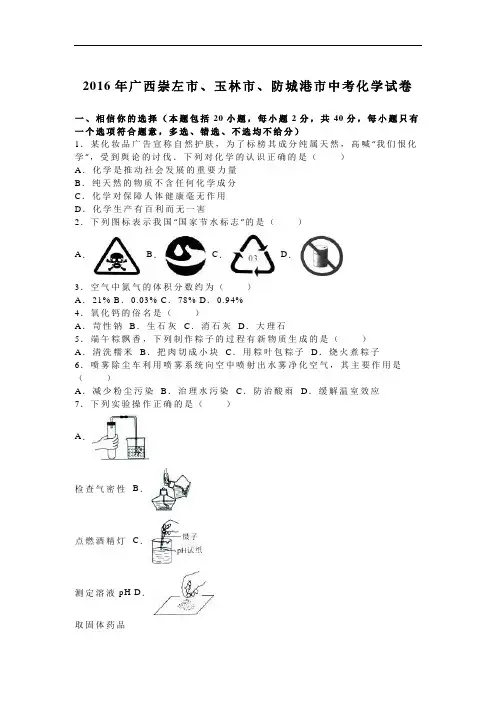 广西崇左市、玉林市、防城港市中考化学试题(word版,含解析)