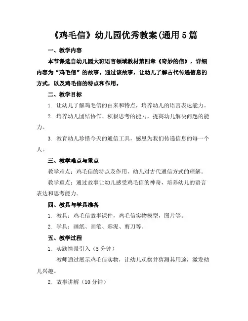 《鸡毛信》幼儿园教案5篇