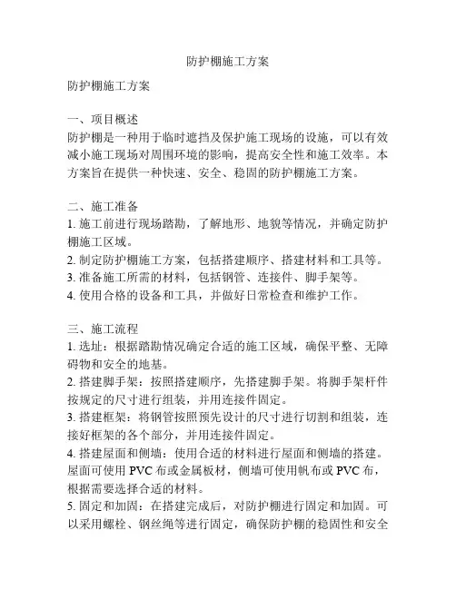 防护棚施工方案