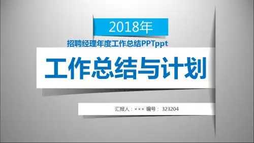招聘经理年度工作总结PPTppt范本