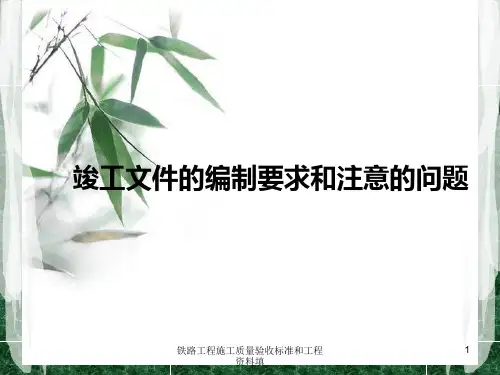铁路工程施工质量验收标准和工程资料填课件