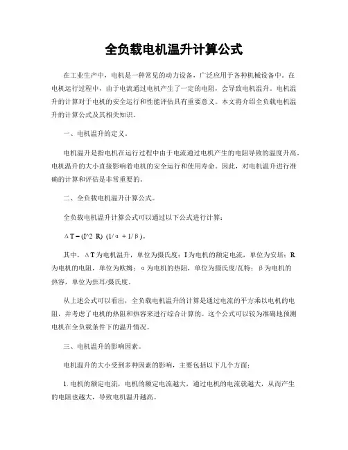 全负载电机温升计算公式
