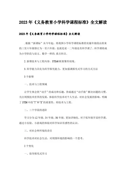 2023年《义务教育小学科学课程标准》全文解读