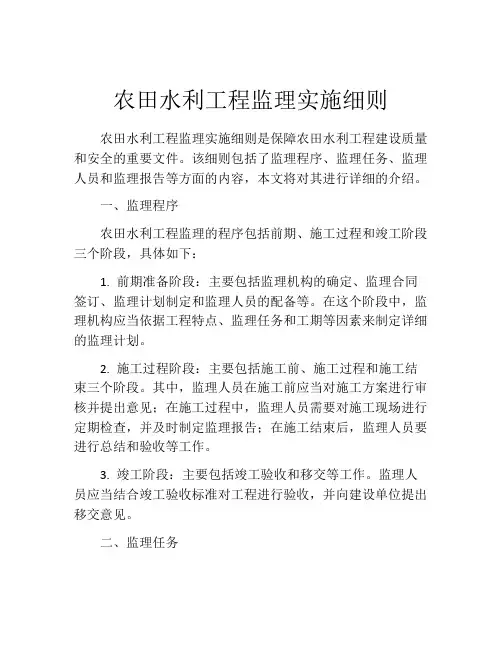 农田水利工程监理实施细则