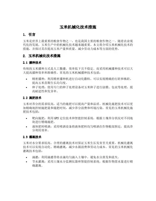 玉米机械化技术措施