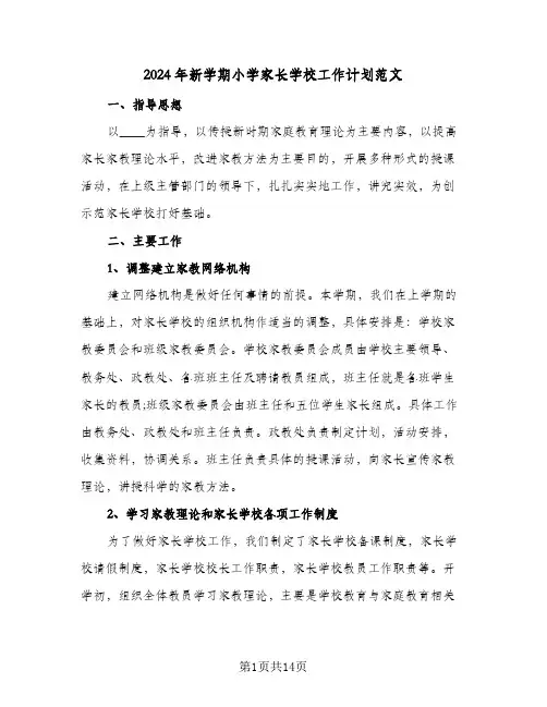 2024年新学期小学家长学校工作计划范文(三篇)