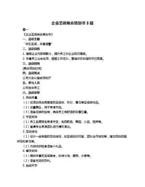 企业圣诞晚会策划书3篇