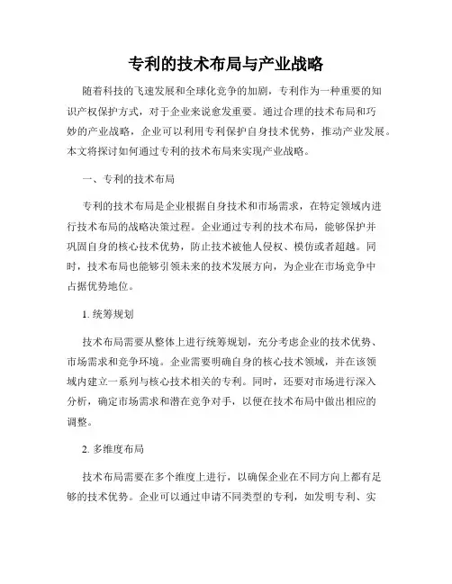 专利的技术布局与产业战略