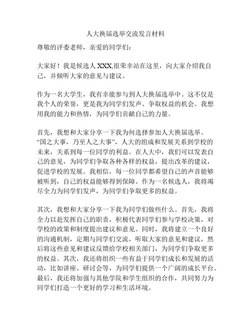 人大换届选举交流发言材料