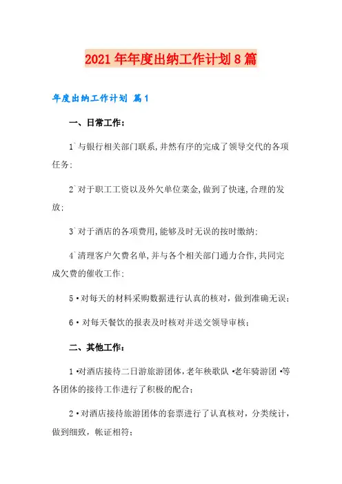 2021年年度出纳工作计划8篇