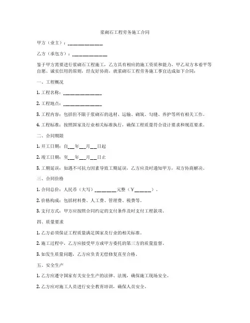 浆砌石工程劳务施工合同