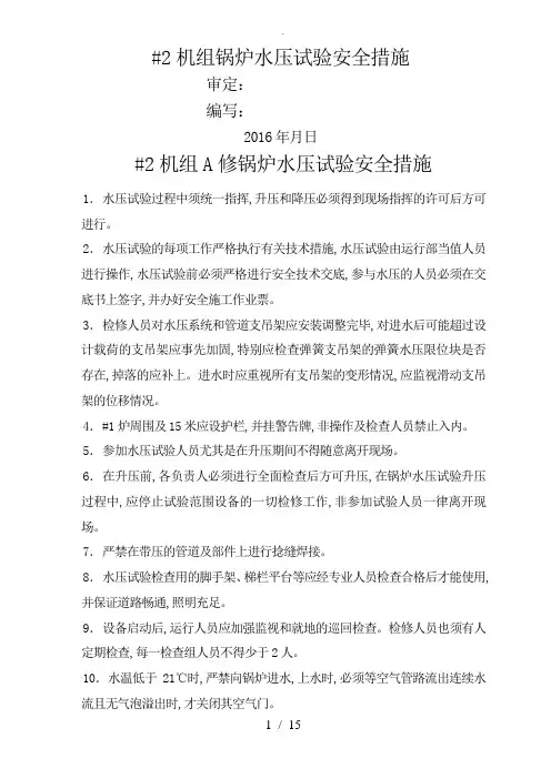 锅炉水压试验安全技术组织措施方案