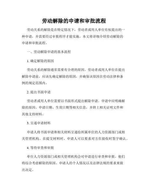 劳动解除的申请和审批流程