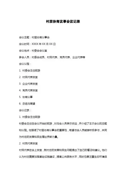 村居协商议事会议记录