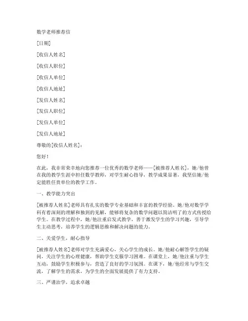 数学老师的推荐信范文