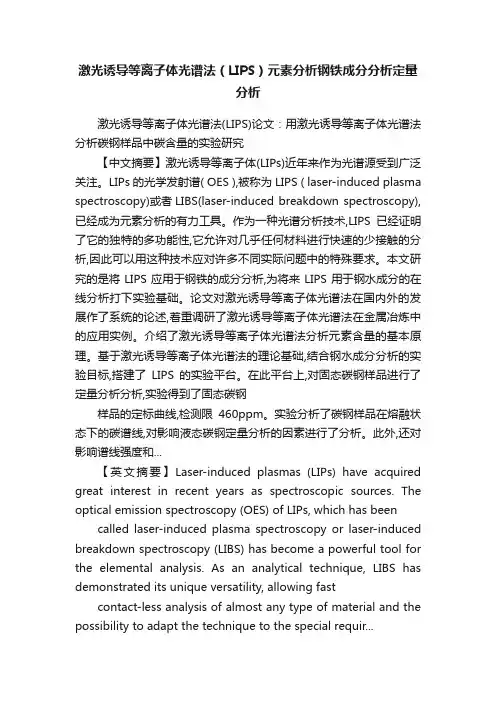 激光诱导等离子体光谱法（LIPS）元素分析钢铁成分分析定量分析